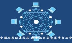 探索国外虚拟币社区：投资机会与交流平台的价
