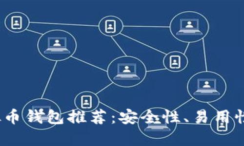 2023年最佳虚拟币钱包推荐：安全性、易用性与功能全面评估