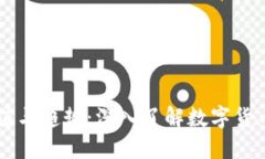 虚拟币的价值与趋势：深入了解数字货币投资的