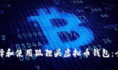 如何选择和使用狐狸头虚拟币钱包：全面指南