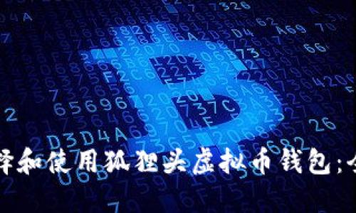 如何选择和使用狐狸头虚拟币钱包：全面指南