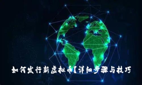 如何发行新虚拟币？详细步骤与技巧