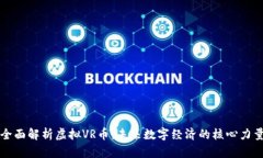全面解析虚拟VR币：未来数字经济的核心力量