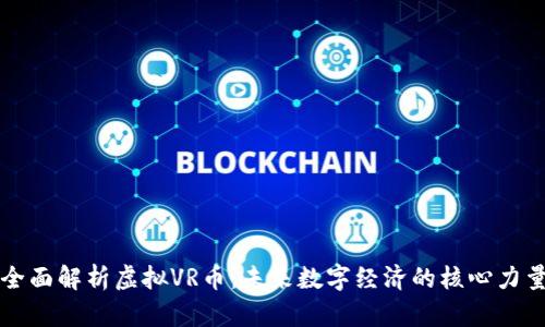 全面解析虚拟VR币：未来数字经济的核心力量