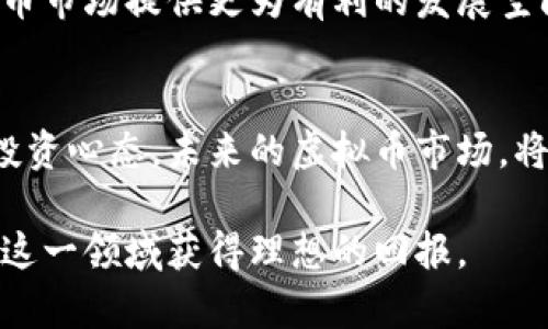   了解虚拟币的币值波动及投资策略 / 

 guanjianci 虚拟币, 币值, 投资策略 /guanjianci 

引言：虚拟币的崛起
近年来，虚拟币（或称数字货币）如雨后春笋般涌现，吸引了越来越多的投资者和科技爱好者的关注。它不仅是一种新兴的资产类别，也是全球金融市场的重要组成部分。从比特币到以太坊，各种虚拟币展现出了各自独特的魅力和价值，而它们的币值也在不断波动。本文将深入探讨虚拟币的币值形成机制、影响因素、投资策略以及未来发展趋势。

什么是虚拟币？
虚拟币是基于区块链技术的一种数字货币。与传统货币不同，虚拟币没有实体形式，其价值通过供求关系、市场情绪、技术基础等多种因素综合决定。比特币作为第一个也是最知名的虚拟币，自2009年问世以来，就开启了数字货币的时代。随后，以太坊、瑞波币等相继出现，各自承载了不同的应用场景和价值。

币值的形成机制
虚拟币的币值主要由几方面因素影响，包括但不限于：供求关系、技术支持、市场情绪、政策监管等。

h4供需关系/h4
币值的波动常常与市场的供需关系密切相关。当某种虚拟币的需求急剧上升，而供应却相对有限时，其价格自然会上升。反之，当供大于求时，币值往往会下降。例如，比特币因其总量被设定为2100万枚，其稀缺性使得它具有了更高的投资价值。

h4技术支持/h4
技术是支撑虚拟币发展的核心要素。一些项目背后的区块链技术如果具有独特的优势，比如更快的交易速度、更强的安全性等，会直接影响其币值的提升。以太坊的智能合约功能就是一个典型例子，吸引了大量开发者和用户的参与，从而推动了其币值的增长。

h4市场情绪/h4
市场情绪往往是虚拟币价格波动的重要驱动因素。社交媒体、专业论坛、消息发布等都是影响投资者决策的重要环节。当某种虚拟币受到广泛关注或获得某项合作时，其价格往往会迅速上涨。例如，当大型企业宣布接受比特币支付时，市场情绪改善，价格瞬间飙升。

h4政策监管/h4
随着虚拟币市场的扩大，各国政府对其监管政策也日益严格。政策的不确定性会给投资者带来恐慌，从而影响价格。例如，中国对虚拟币交易的打击一度导致市场大幅波动，许多投资者遭受损失。因此，了解各国政策动态，对投资者是十分必要的。

投资虚拟币的策略
进入虚拟币市场，投资者需要有清晰的策略。由于币值波动剧烈，投资者往往需要采取更加谨慎的态度。

h4基本面分析/h4
基本面分析是研究虚拟币的行业背景、团队、市场需求等外部因素。通过深入研究这些因素，投资者可以更加理性地判断某种虚拟币的潜在价值和未来走势。保持对市场动态的关注，了解项目进展、合作公告等信息，都是基本面分析的重要内容。

h4技术面分析/h4
技术面分析通过对价格图表、成交量等历史数据进行研究，帮助投资者预测未来价格走势。很多投资者借助技术指标进行交易决策，比如移动平均线、相对强弱指数等。了解这些工具的使用方法，能够提高交易的成功率。

h4风险管理/h4
风险管理在虚拟币投资中至关重要。由于市场波动性极大，投资者需要设定合适的止损和止盈点，以降低损失。此外，资金分配也要合理，尽量避免将大部分资金投入单一币种。

未来展望
随着区块链技术的不断进步，以及各国对数字货币态度的逐渐宽松，虚拟币的应用场景将会更加广泛。例如，去中心化金融（DeFi）和非同质化代币（NFT）等新兴领域的快速发展，可能会进一步推动虚拟币的价值增长。

h4金融科技的融合/h4
未来，金融科技与虚拟币的深度融合将成为一种趋势。区块链技术的透明性和安全性，将为传统金融体系提供更多的便利和效率。比如，利用区块链进行跨境支付，将大幅减少交易时间和费用，吸引更多用户参与。

h4政策环境的变化/h4
各国政府对虚拟币的态度正在发生变化。一些国家积极探索数字货币的应用和监管，试图在保持金融稳定的同时，推动科技创新。这样的政策变化，将为虚拟币市场提供更为有利的发展空间。

结论
虚拟币的币值波动是一个复杂而多变的过程，受多种因素影响。投资者在进入这一市场时，不仅需要具备扎实的知识背景和市场分析能力，还要保持理性的投资心态。未来的虚拟币市场，将在技术进步和政策支持中不断演变，带给我们更多的机遇与挑战。

在这个飞速发展的数字市场中，了解虚拟币的币值及其波动机制，将有助于投资者做出更加明智的决策。只有深入研究，掌握数据和市场动态，投资者才能在这一领域获得理想的回报。