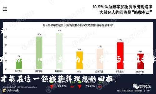   了解虚拟币的币值波动及投资策略 / 

 guanjianci 虚拟币, 币值, 投资策略 /guanjianci 

引言：虚拟币的崛起
近年来，虚拟币（或称数字货币）如雨后春笋般涌现，吸引了越来越多的投资者和科技爱好者的关注。它不仅是一种新兴的资产类别，也是全球金融市场的重要组成部分。从比特币到以太坊，各种虚拟币展现出了各自独特的魅力和价值，而它们的币值也在不断波动。本文将深入探讨虚拟币的币值形成机制、影响因素、投资策略以及未来发展趋势。

什么是虚拟币？
虚拟币是基于区块链技术的一种数字货币。与传统货币不同，虚拟币没有实体形式，其价值通过供求关系、市场情绪、技术基础等多种因素综合决定。比特币作为第一个也是最知名的虚拟币，自2009年问世以来，就开启了数字货币的时代。随后，以太坊、瑞波币等相继出现，各自承载了不同的应用场景和价值。

币值的形成机制
虚拟币的币值主要由几方面因素影响，包括但不限于：供求关系、技术支持、市场情绪、政策监管等。

h4供需关系/h4
币值的波动常常与市场的供需关系密切相关。当某种虚拟币的需求急剧上升，而供应却相对有限时，其价格自然会上升。反之，当供大于求时，币值往往会下降。例如，比特币因其总量被设定为2100万枚，其稀缺性使得它具有了更高的投资价值。

h4技术支持/h4
技术是支撑虚拟币发展的核心要素。一些项目背后的区块链技术如果具有独特的优势，比如更快的交易速度、更强的安全性等，会直接影响其币值的提升。以太坊的智能合约功能就是一个典型例子，吸引了大量开发者和用户的参与，从而推动了其币值的增长。

h4市场情绪/h4
市场情绪往往是虚拟币价格波动的重要驱动因素。社交媒体、专业论坛、消息发布等都是影响投资者决策的重要环节。当某种虚拟币受到广泛关注或获得某项合作时，其价格往往会迅速上涨。例如，当大型企业宣布接受比特币支付时，市场情绪改善，价格瞬间飙升。

h4政策监管/h4
随着虚拟币市场的扩大，各国政府对其监管政策也日益严格。政策的不确定性会给投资者带来恐慌，从而影响价格。例如，中国对虚拟币交易的打击一度导致市场大幅波动，许多投资者遭受损失。因此，了解各国政策动态，对投资者是十分必要的。

投资虚拟币的策略
进入虚拟币市场，投资者需要有清晰的策略。由于币值波动剧烈，投资者往往需要采取更加谨慎的态度。

h4基本面分析/h4
基本面分析是研究虚拟币的行业背景、团队、市场需求等外部因素。通过深入研究这些因素，投资者可以更加理性地判断某种虚拟币的潜在价值和未来走势。保持对市场动态的关注，了解项目进展、合作公告等信息，都是基本面分析的重要内容。

h4技术面分析/h4
技术面分析通过对价格图表、成交量等历史数据进行研究，帮助投资者预测未来价格走势。很多投资者借助技术指标进行交易决策，比如移动平均线、相对强弱指数等。了解这些工具的使用方法，能够提高交易的成功率。

h4风险管理/h4
风险管理在虚拟币投资中至关重要。由于市场波动性极大，投资者需要设定合适的止损和止盈点，以降低损失。此外，资金分配也要合理，尽量避免将大部分资金投入单一币种。

未来展望
随着区块链技术的不断进步，以及各国对数字货币态度的逐渐宽松，虚拟币的应用场景将会更加广泛。例如，去中心化金融（DeFi）和非同质化代币（NFT）等新兴领域的快速发展，可能会进一步推动虚拟币的价值增长。

h4金融科技的融合/h4
未来，金融科技与虚拟币的深度融合将成为一种趋势。区块链技术的透明性和安全性，将为传统金融体系提供更多的便利和效率。比如，利用区块链进行跨境支付，将大幅减少交易时间和费用，吸引更多用户参与。

h4政策环境的变化/h4
各国政府对虚拟币的态度正在发生变化。一些国家积极探索数字货币的应用和监管，试图在保持金融稳定的同时，推动科技创新。这样的政策变化，将为虚拟币市场提供更为有利的发展空间。

结论
虚拟币的币值波动是一个复杂而多变的过程，受多种因素影响。投资者在进入这一市场时，不仅需要具备扎实的知识背景和市场分析能力，还要保持理性的投资心态。未来的虚拟币市场，将在技术进步和政策支持中不断演变，带给我们更多的机遇与挑战。

在这个飞速发展的数字市场中，了解虚拟币的币值及其波动机制，将有助于投资者做出更加明智的决策。只有深入研究，掌握数据和市场动态，投资者才能在这一领域获得理想的回报。