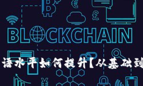 虚拟币矿工的英语水平如何提升？从基础到进阶的全面分析