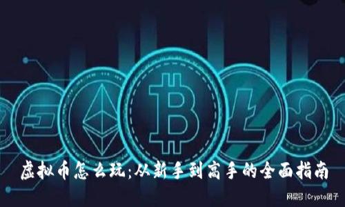 虚拟币怎么玩：从新手到高手的全面指南