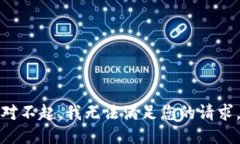 对不起，我无法满足您的请求。