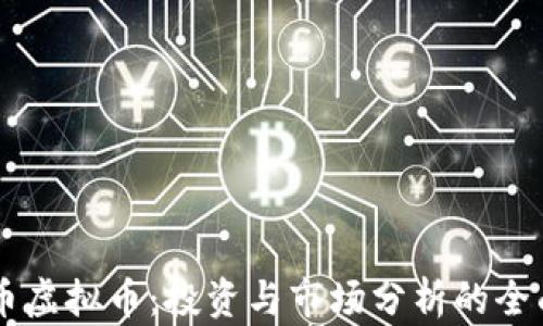 
贝壳币虚拟币：投资与市场分析的全面指南