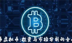 贝壳币虚拟币：投资与市场分析的全面指南