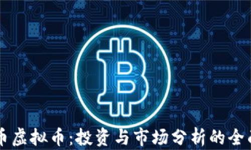 
贝壳币虚拟币：投资与市场分析的全面指南