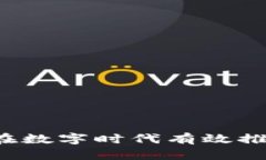 虚拟币传播：如何在数字时代有效推广和理解加