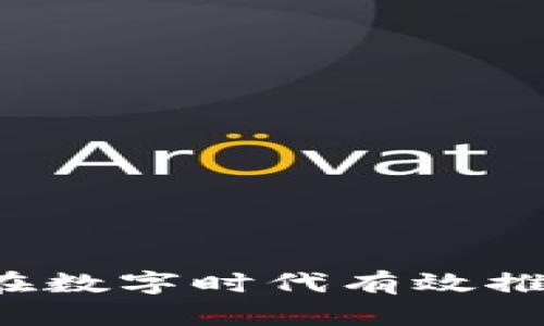 虚拟币传播：如何在数字时代有效推广和理解加密货币