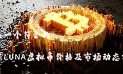 发表一个符合的最新LUNA虚拟币价格及市场动态分