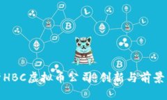 深度解析HBC虚拟币公司：创新与前景齐头并进