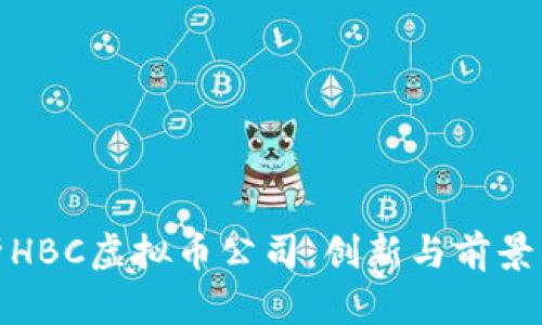 深度解析HBC虚拟币公司：创新与前景齐头并进