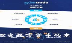 本色虚拟币：探索数字货币的本质与未来发展