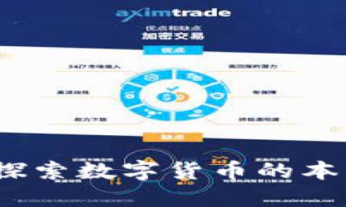 本色虚拟币：探索数字货币的本质与未来发展