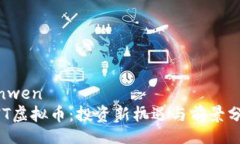 yinwen  RNT虚拟币：投资新机遇与前景分析