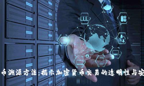 虚拟币溯源方法：揭示加密货币交易的透明性与安全性