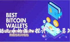 虚拟币与酷儿币的深入探讨：你需要知道的一切