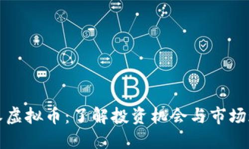 宜春虚拟币：了解投资机会与市场现状