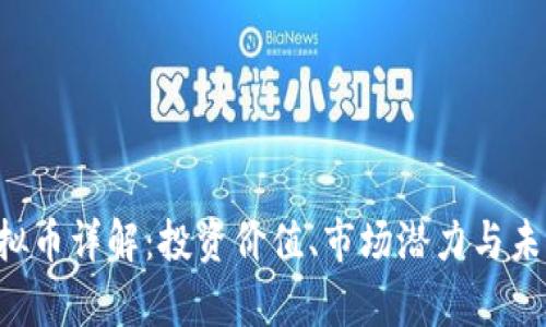 RSR虚拟币详解：投资价值、市场潜力与未来前景