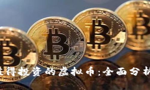 2023年最值得投资的虚拟币：全面分析与投资指南