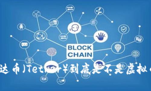 泰达币（Tether）到底是不是虚拟币？