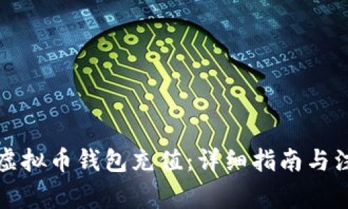 如何给虚拟币钱包充值：详细指南与注意事项