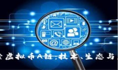 深入探索虚拟币A链：技术、生态与未来发展