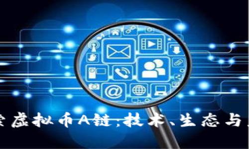 深入探索虚拟币A链：技术、生态与未来发展
