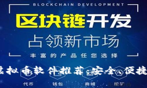 2023年最佳存储虚拟币软件推荐：安全、便捷与功能全面的选择