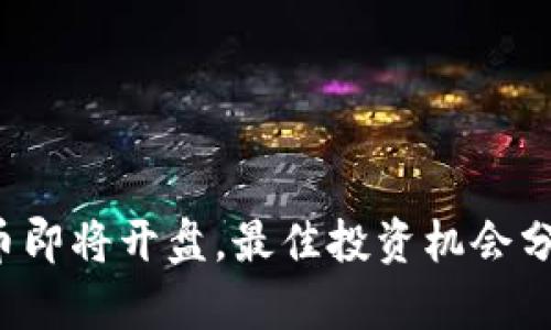 2023年虚拟币即将开盘，最佳投资机会分析与前景展望