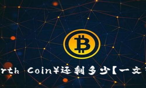 虚拟币地球币（Earth Coin）还剩多少？一文带你了解最新动态