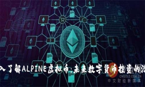 深入了解ALPINE虚拟币：未来数字货币投资的潜力