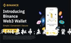 深入了解ALPINE虚拟币：未来数字货币投资的潜力