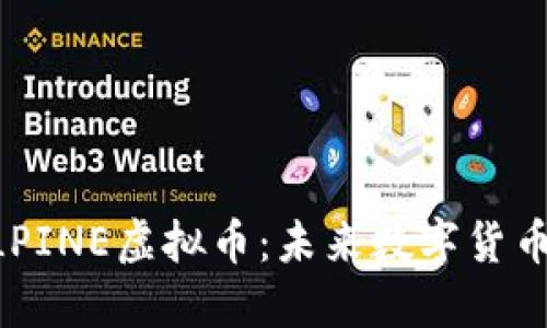 深入了解ALPINE虚拟币：未来数字货币投资的潜力