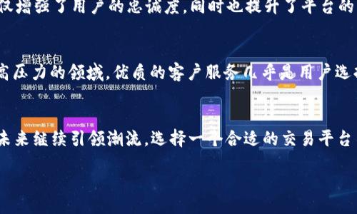 bianqi/bianqi
Beta虚拟币, 虚拟货币交易平台, 加密货币交易/guanjianci

Beta虚拟币交易平台的崛起
随着区块链技术的发展和虚拟货币的不断普及，诸如Beta虚拟币这样的新兴交易平台应运而生。这些平台不仅为用户提供了一个方便的交易环境，还帮助投资者抓住数字货币市场瞬息万变的机会。Beta虚拟币的成功，不仅得益于其先进的技术架构，还在于其对用户体验的深刻理解。

了解Beta虚拟币的基本概念
首先，Beta虚拟币是一种建立在区块链技术之上的数字货币。它的价值波动直接受市场供需关系的影响。与传统的货币不同，虚拟币没有中央银行的支持，因此其价格可以迅速上涨或下跌。投资者在交易这些货币时，常常需要依赖于市场的实时动态，这就需要强大的交易平台来提供支持。

为什么选择Beta虚拟币交易平台
Beta虚拟币交易平台因其卓越的技术及优秀的客户服务而受到广泛推崇。首先，平台的交易系统具有高吞吐量和低延迟。这意味着用户可以在极短的时间内完成交易。特别是在市场波动剧烈的情况下，快速的交易执行能够帮助用户最大限度地减少损失。此外，平台还提供了多种交易工具，帮助用户更好地进行市场分析。

安全性：用户交易的重中之重
安全性是任何交易平台的生命线。在Beta虚拟币交易平台中，用户的资产安全被放在首位。平台采用了先进的加密技术以及多重身份验证，确保用户的信息与资金安全。此外，平台还定期进行安全审计，以防止潜在的黑客攻击。这些措施大大增强了用户的信任感，从而吸引了大量投资者的加入。

多样化的交易选择
在Beta虚拟币交易平台上，用户不仅可以交易Beta虚拟币，还可以参与其他多种数字货币的交易。这种多样化满足了不同用户的需求，使其成为一个集成的交易中心。无论是新手还是经验丰富的投资者，都可以找到适合自己的投资方案。例如，对于初学者，平台提供了模拟交易的功能，让用户在实际出资之前熟悉交易流程。

投资教育：提升用户的交易技能
为了帮助用户提升投资技能，Beta虚拟币交易平台还定期举办在线研讨会和培训课程。这些课程不仅讲解基础概念，还分析市场趋势，让用户能够洞察市场的走向。通过学习，用户能够更好地做出决策，降低投资风险。这样的付出，不仅增强了用户的忠诚度，同时也提升了平台的整体活跃度。

优质的客户服务
在Beta虚拟币交易平台上，用户服务是一大亮点。无论遇到什么问题，用户都可以通过多种渠道及时与客服人员联系。客服团队的专业素养和快速响应能力使得用户在使用平台时，能够获得无缝的支持和帮助。在数字货币交易这样高压力的领域，优质的客户服务几乎是用户选择平台的关键因素之一。

总结：为什么Beta虚拟币交易平台是未来的趋势
综合来看，Beta虚拟币交易平台以其高效、安全、用户友好的特点，成为数字货币市场的一股重要力量。随着全球虚拟货币的不断发展，更多的用户开始看到这一领域的潜力。而Beta虚拟币交易平台凭借其领先的技术和服务，将会在未来继续引领潮流。选择一个合适的交易平台不仅关乎投资的安全，还是实现财务自由的重要一步。无论是刚入门的新手还是有经验的交易者，Beta虚拟币交易平台都将会是一个值得信赖的选择。随着技术的进步和市场的变化，用户有望在这个平台上获取更多的收益与成长。 

综上所述，Beta虚拟币交易平台的各种优势和对用户需求的深入理解，使其在竞争激烈的市场中脱颖而出。通过上述分析，投资者可以更全面地掌握这一平台的特点，为自己的虚拟货币交易之旅打下坚实的基础。