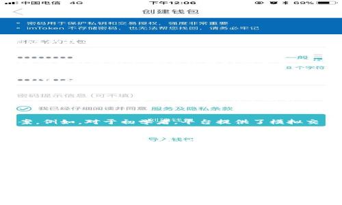 bianqi/bianqi
Beta虚拟币, 虚拟货币交易平台, 加密货币交易/guanjianci

Beta虚拟币交易平台的崛起
随着区块链技术的发展和虚拟货币的不断普及，诸如Beta虚拟币这样的新兴交易平台应运而生。这些平台不仅为用户提供了一个方便的交易环境，还帮助投资者抓住数字货币市场瞬息万变的机会。Beta虚拟币的成功，不仅得益于其先进的技术架构，还在于其对用户体验的深刻理解。

了解Beta虚拟币的基本概念
首先，Beta虚拟币是一种建立在区块链技术之上的数字货币。它的价值波动直接受市场供需关系的影响。与传统的货币不同，虚拟币没有中央银行的支持，因此其价格可以迅速上涨或下跌。投资者在交易这些货币时，常常需要依赖于市场的实时动态，这就需要强大的交易平台来提供支持。

为什么选择Beta虚拟币交易平台
Beta虚拟币交易平台因其卓越的技术及优秀的客户服务而受到广泛推崇。首先，平台的交易系统具有高吞吐量和低延迟。这意味着用户可以在极短的时间内完成交易。特别是在市场波动剧烈的情况下，快速的交易执行能够帮助用户最大限度地减少损失。此外，平台还提供了多种交易工具，帮助用户更好地进行市场分析。

安全性：用户交易的重中之重
安全性是任何交易平台的生命线。在Beta虚拟币交易平台中，用户的资产安全被放在首位。平台采用了先进的加密技术以及多重身份验证，确保用户的信息与资金安全。此外，平台还定期进行安全审计，以防止潜在的黑客攻击。这些措施大大增强了用户的信任感，从而吸引了大量投资者的加入。

多样化的交易选择
在Beta虚拟币交易平台上，用户不仅可以交易Beta虚拟币，还可以参与其他多种数字货币的交易。这种多样化满足了不同用户的需求，使其成为一个集成的交易中心。无论是新手还是经验丰富的投资者，都可以找到适合自己的投资方案。例如，对于初学者，平台提供了模拟交易的功能，让用户在实际出资之前熟悉交易流程。

投资教育：提升用户的交易技能
为了帮助用户提升投资技能，Beta虚拟币交易平台还定期举办在线研讨会和培训课程。这些课程不仅讲解基础概念，还分析市场趋势，让用户能够洞察市场的走向。通过学习，用户能够更好地做出决策，降低投资风险。这样的付出，不仅增强了用户的忠诚度，同时也提升了平台的整体活跃度。

优质的客户服务
在Beta虚拟币交易平台上，用户服务是一大亮点。无论遇到什么问题，用户都可以通过多种渠道及时与客服人员联系。客服团队的专业素养和快速响应能力使得用户在使用平台时，能够获得无缝的支持和帮助。在数字货币交易这样高压力的领域，优质的客户服务几乎是用户选择平台的关键因素之一。

总结：为什么Beta虚拟币交易平台是未来的趋势
综合来看，Beta虚拟币交易平台以其高效、安全、用户友好的特点，成为数字货币市场的一股重要力量。随着全球虚拟货币的不断发展，更多的用户开始看到这一领域的潜力。而Beta虚拟币交易平台凭借其领先的技术和服务，将会在未来继续引领潮流。选择一个合适的交易平台不仅关乎投资的安全，还是实现财务自由的重要一步。无论是刚入门的新手还是有经验的交易者，Beta虚拟币交易平台都将会是一个值得信赖的选择。随着技术的进步和市场的变化，用户有望在这个平台上获取更多的收益与成长。 

综上所述，Beta虚拟币交易平台的各种优势和对用户需求的深入理解，使其在竞争激烈的市场中脱颖而出。通过上述分析，投资者可以更全面地掌握这一平台的特点，为自己的虚拟货币交易之旅打下坚实的基础。