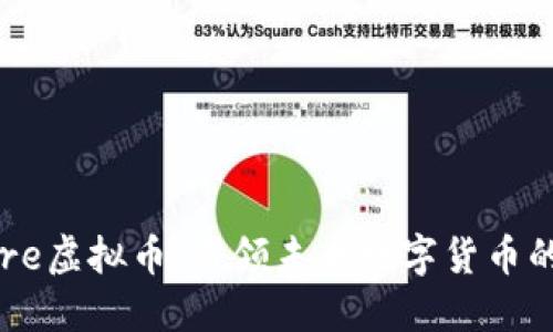 Encore虚拟币：引领未来数字货币的革命