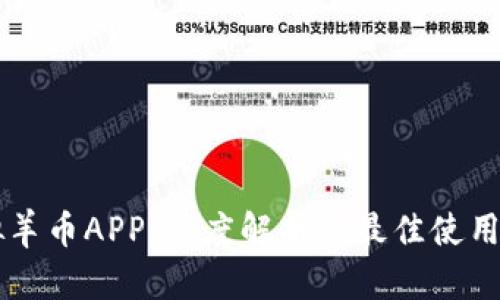 虚拟羊币APP：深度解析与最佳使用指南