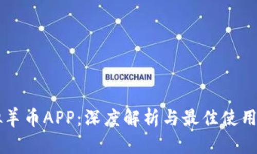 虚拟羊币APP：深度解析与最佳使用指南