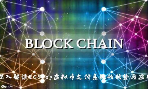 深入解读ECShop虚拟币支付系统的优势与应用