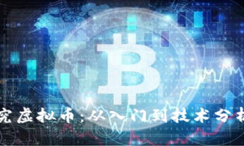 如何有效研究虚拟币：从入门到技术分析的全面指南