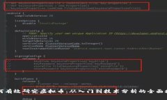 如何有效研究虚拟币：从入门到技术分析的全面