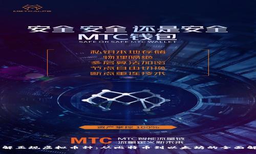 了解正规虚拟币种：从比特币到以太坊的全面解析