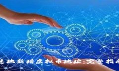 如何安全快速地新增虚拟币地址：完整指南与最