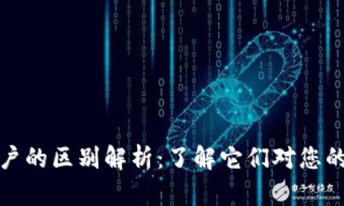 虚拟币与资金账户的区别解析：了解它们对您的财务管理的影响